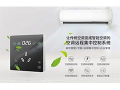 <b>空调集中节能控制系统在学校教室中的应用</b>