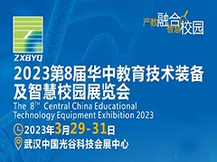 2023第8届华中教育
