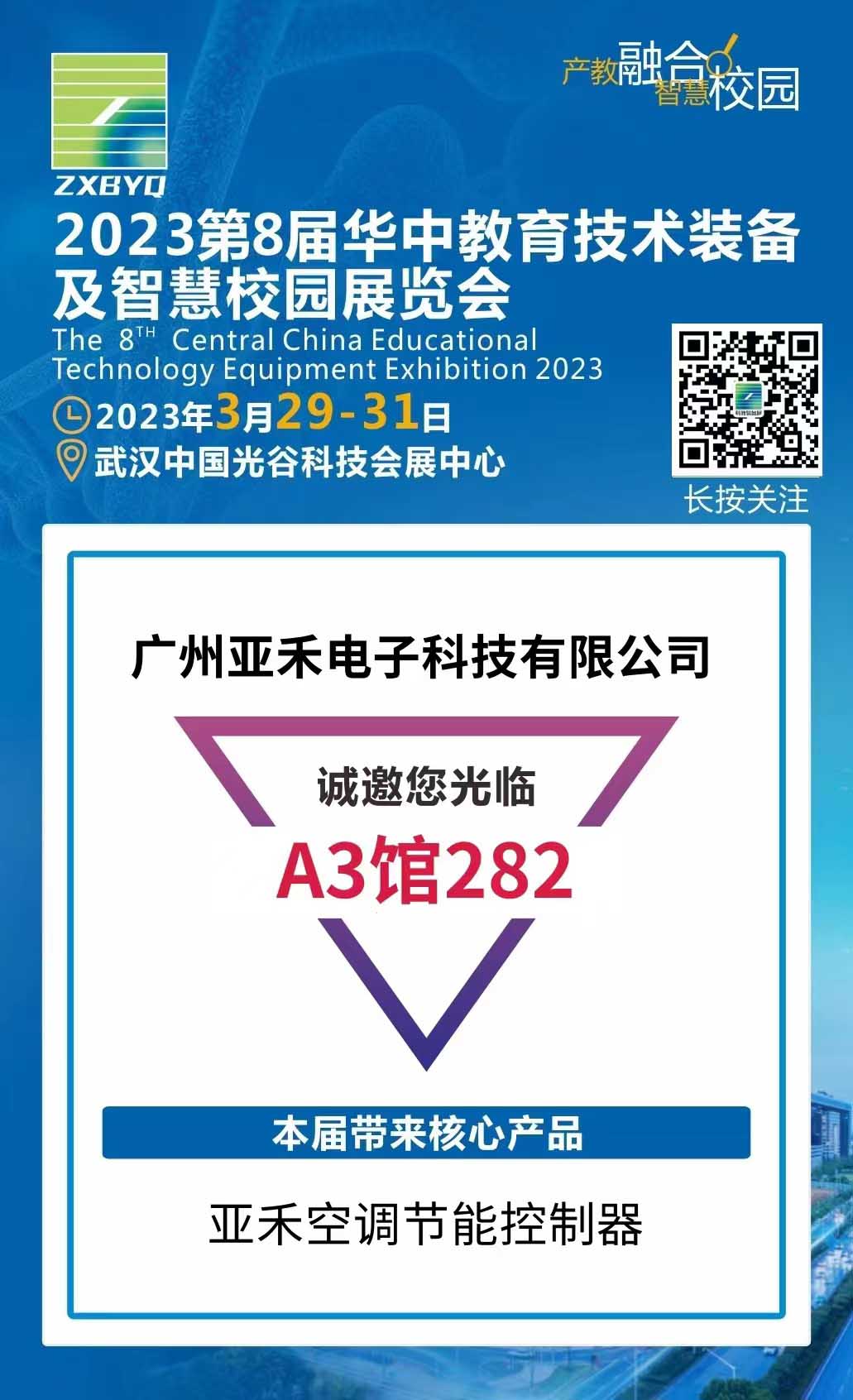 2023第8届华中教育技术装备展览会正式开启