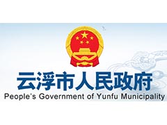 广东省云浮市政府
