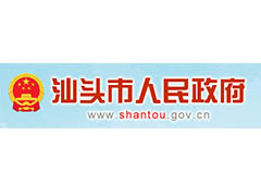 汕头市人民政府创