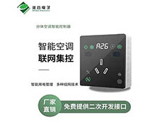 基于广州派谷分体空调控制器的精细化管理方案