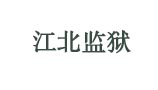 办公室空调远程集中管理系统（江北监狱空调智
