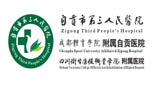 <b>医院空调远程集中管理系统（自贡第三人民医院</b>